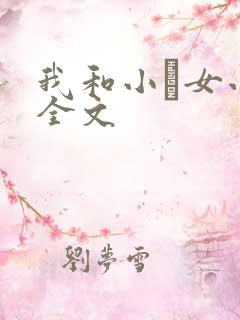 我和小姪女小婷全文
