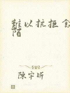 难以抗拒 饶阡陌