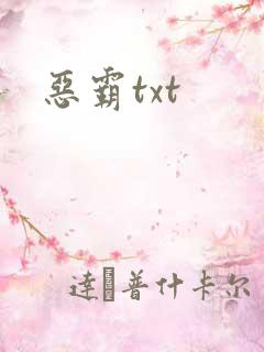恶霸txt