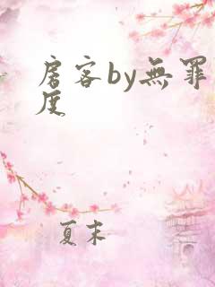 房客by无罪国度