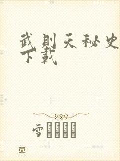 武则天秘史全集下载