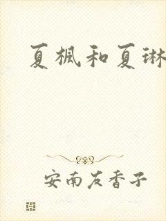 夏枫和夏琳