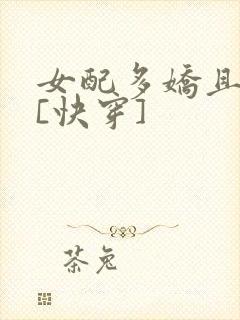 女配多娇且擅撩[快穿]