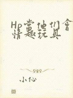 Hp当他们会用情趣玩具