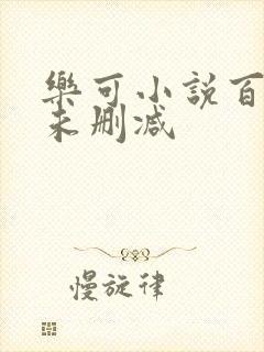 乐可小说百度云未删减