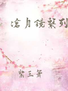 沧月镜系列下载