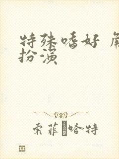 特殊嗜好 角色扮演