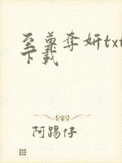 至尊夺妍txt下载