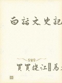 白话文史记