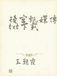 后宫甄嬛传小说txt下载