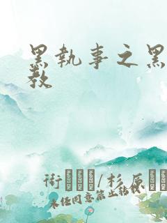 黑执事之黑棋主教