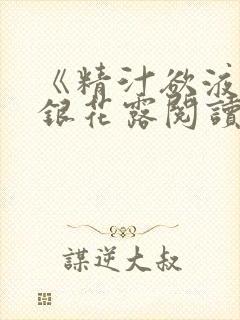 《精汁欲液》金银花露阅读