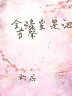 金鳞岂是池中物 有声