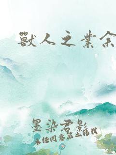 兽人之业余兽医