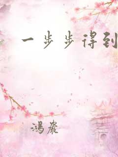 一步步得到妈妈