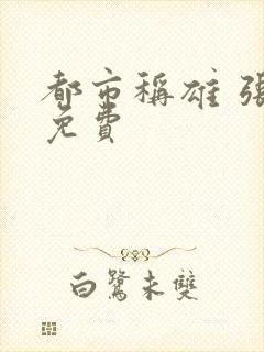 都市称雄 张远免费