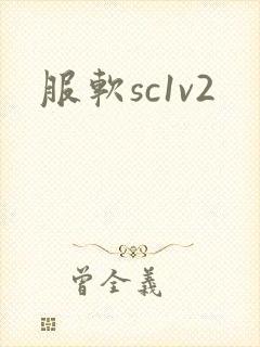 服软sc1v2