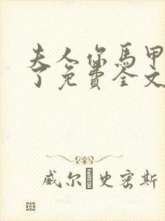 夫人你马甲又掉了免费全文阅读