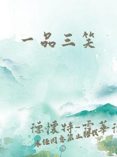 一品三笑