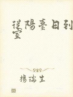 从阳台日到了卧室