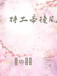 特工帝后风九少