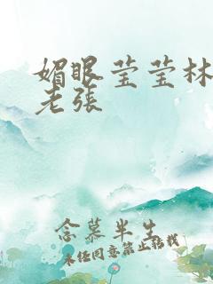 媚眼莹莹林莹莹老张