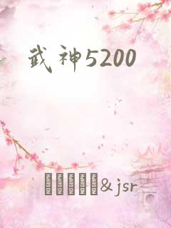 武神5200