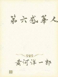 第六感华人论坛