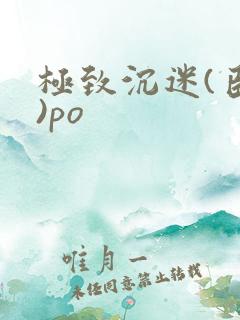 极致沉迷(臣年)po