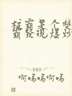 校霸是个双被学霸发现爆炒