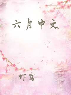 六月中文