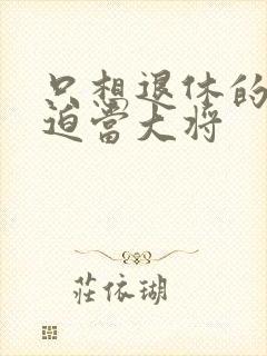 只想退休的我被迫当大将