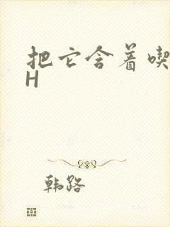 把它含着吃早饭H