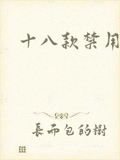 十八款禁用看奶