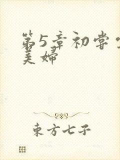 第5章初尝云雨美妇