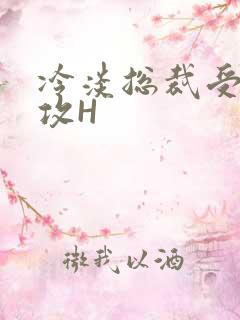 冷淡总裁受下属攻H