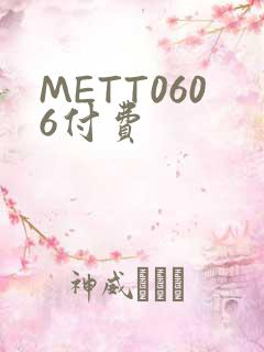 METT0606付费
