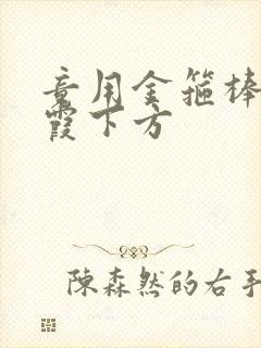 竟用金箍棒对紫霞下方