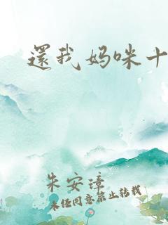 还我妈咪十块钱