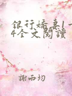 银行娇妻1一14全文阅读