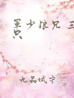 军少狼兄 三两只