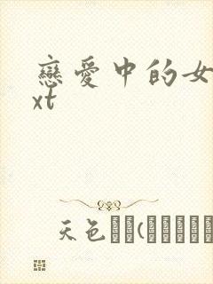 恋爱中的女人txt