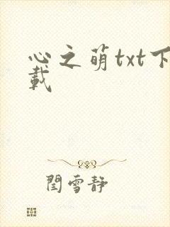 心之萌txt下载