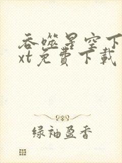 吞噬星空下载txt免费下载