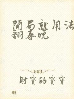 开局就用法术秀翻春晚