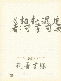 《相对湿度》作者:可有可无