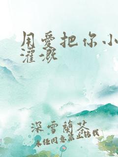 用爱把你小花园灌溉