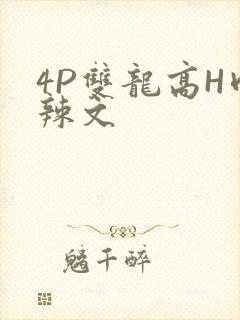 4P双龙高H肉辣文