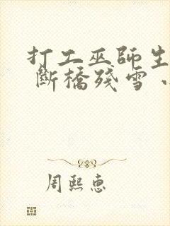 打工巫师生活录 断桥残雪 小说