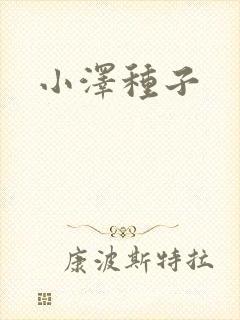 小泽种子